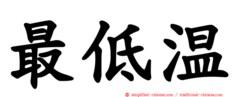 最低温