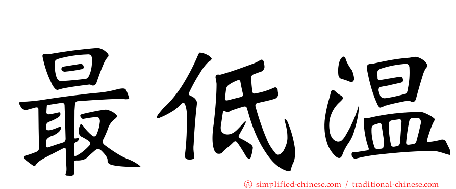 最低温
