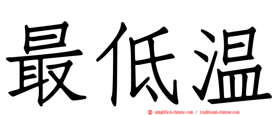 最低温