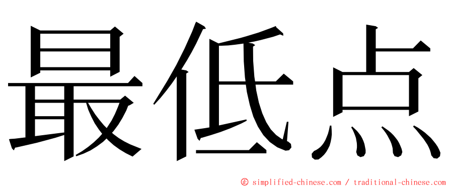 最低点 ming font