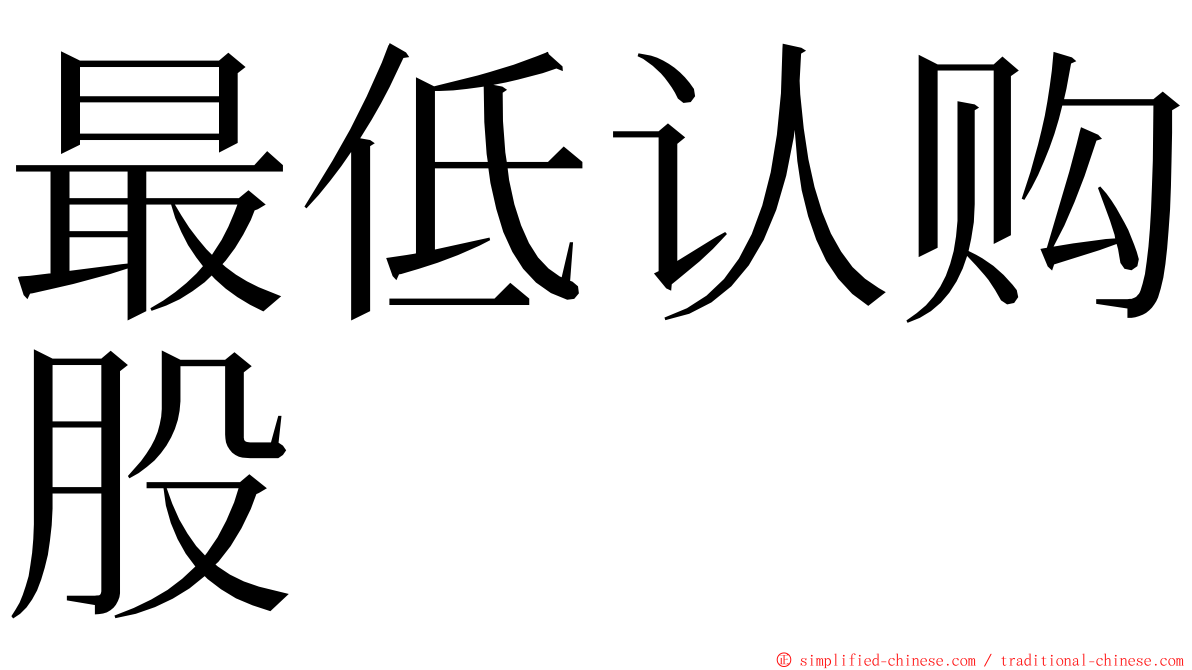 最低认购股 ming font