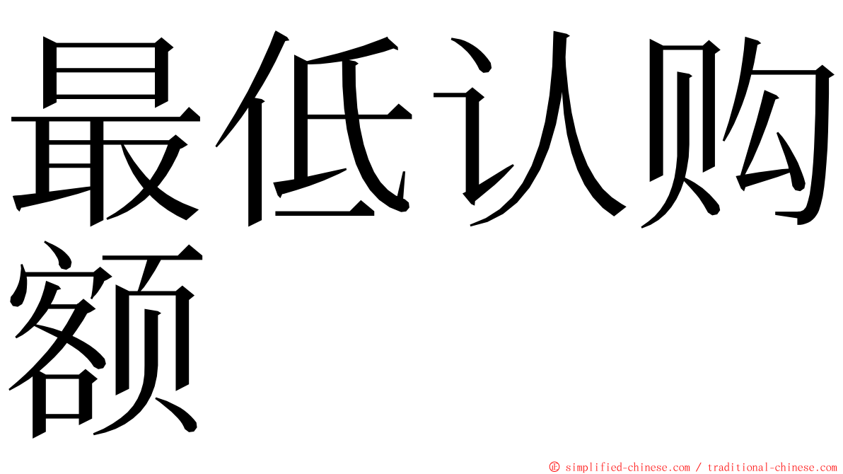 最低认购额 ming font