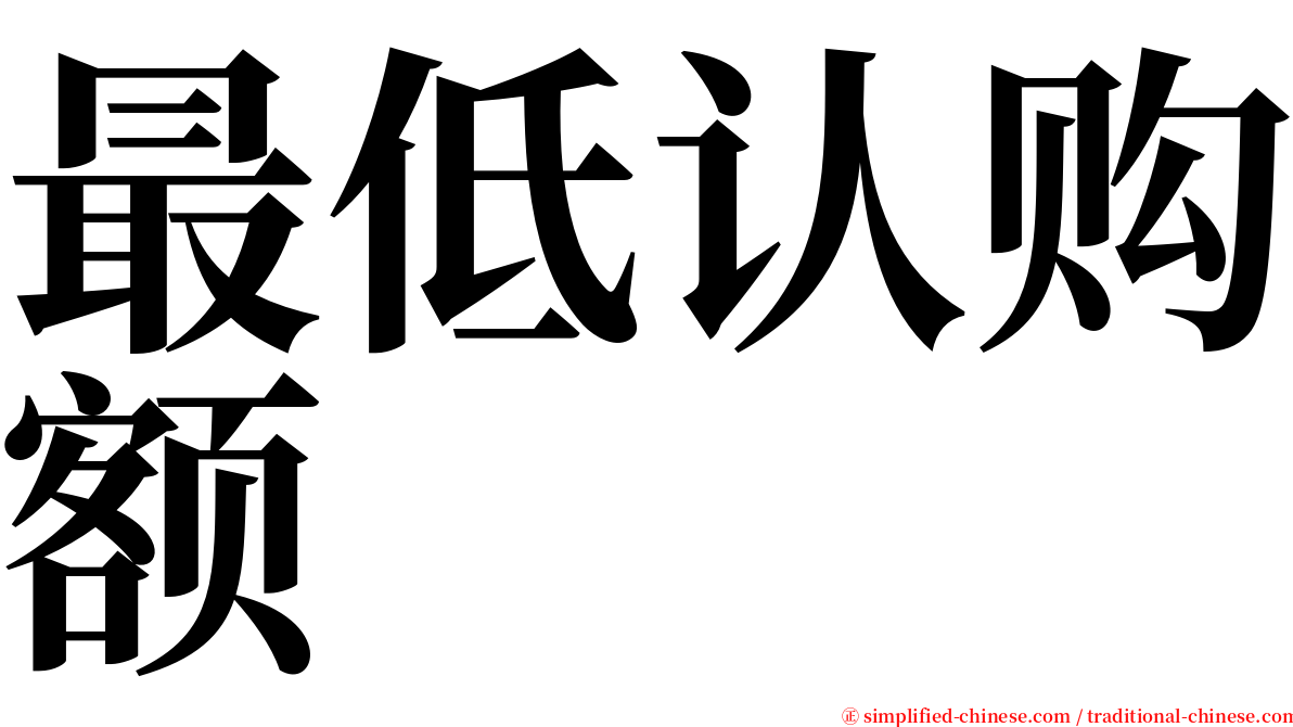 最低认购额 serif font