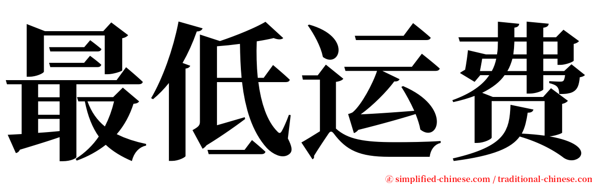 最低运费 serif font