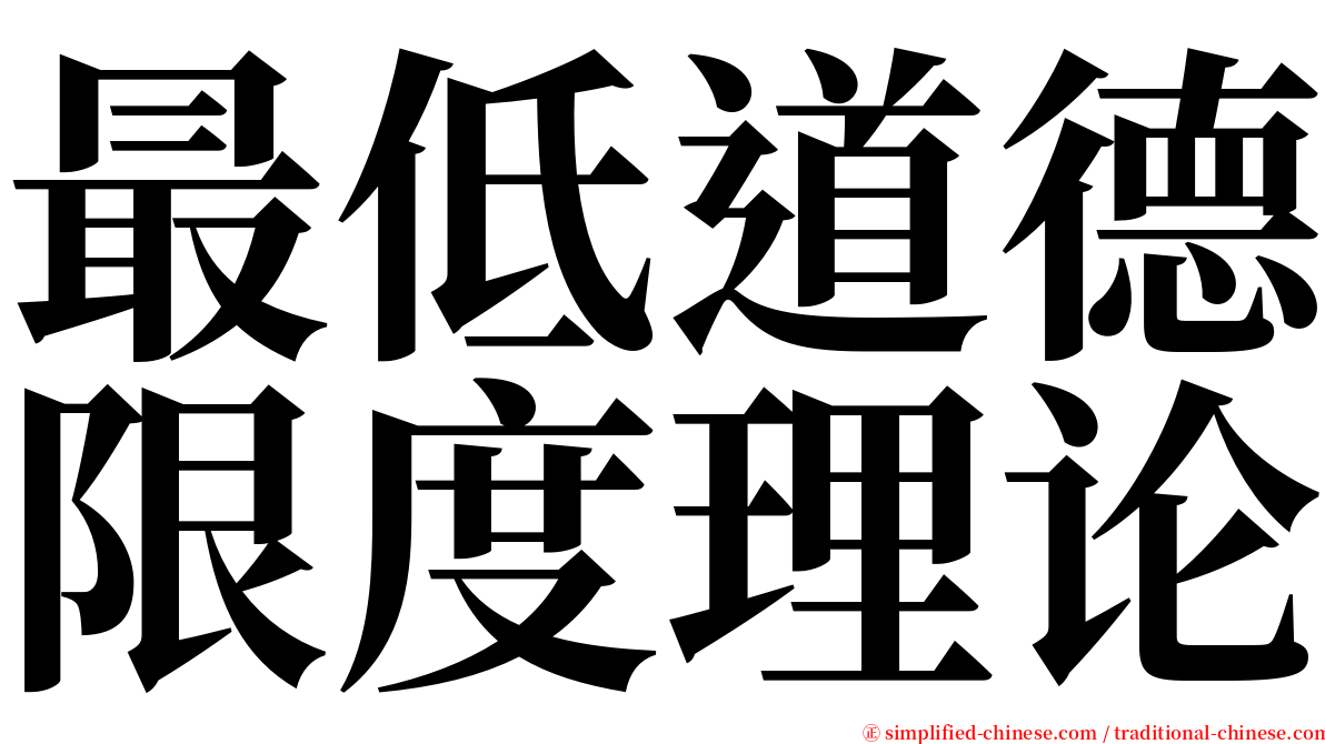 最低道德限度理论 serif font