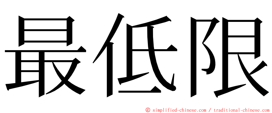 最低限 ming font