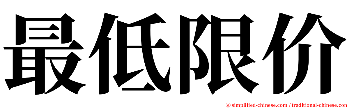 最低限价 serif font