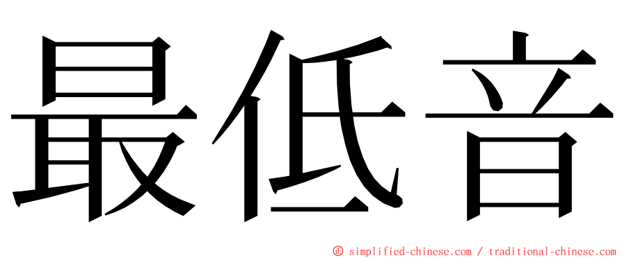 最低音 ming font