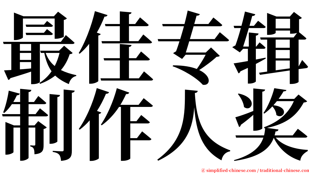 最佳专辑制作人奖 serif font