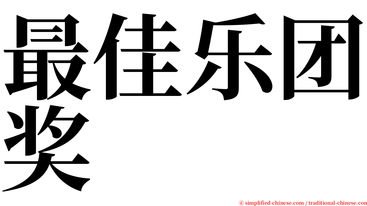 最佳乐团奖 serif font