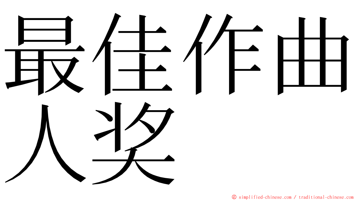 最佳作曲人奖 ming font