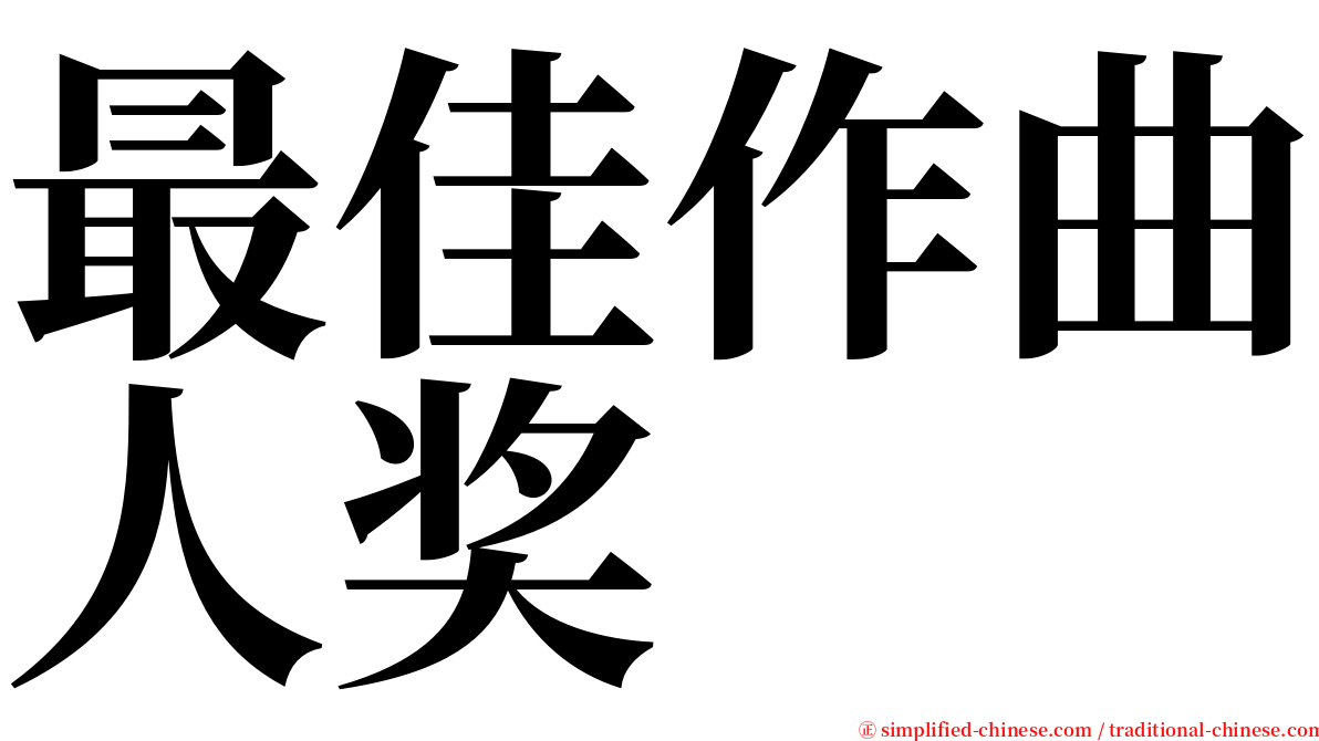 最佳作曲人奖 serif font