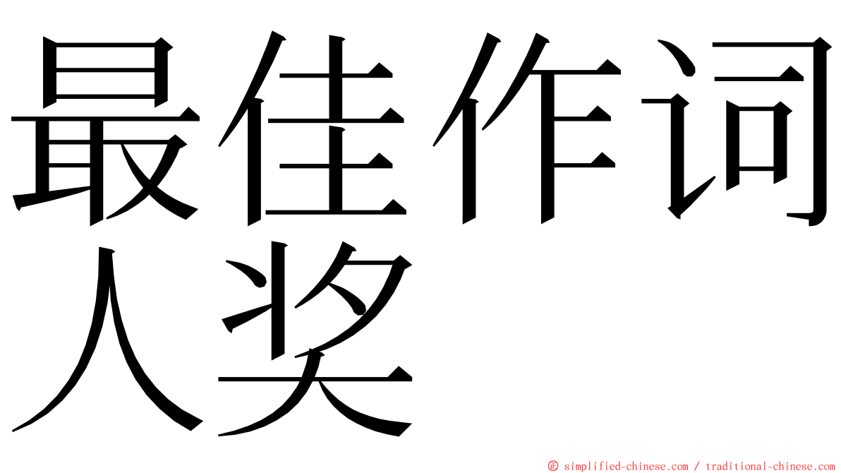 最佳作词人奖 ming font