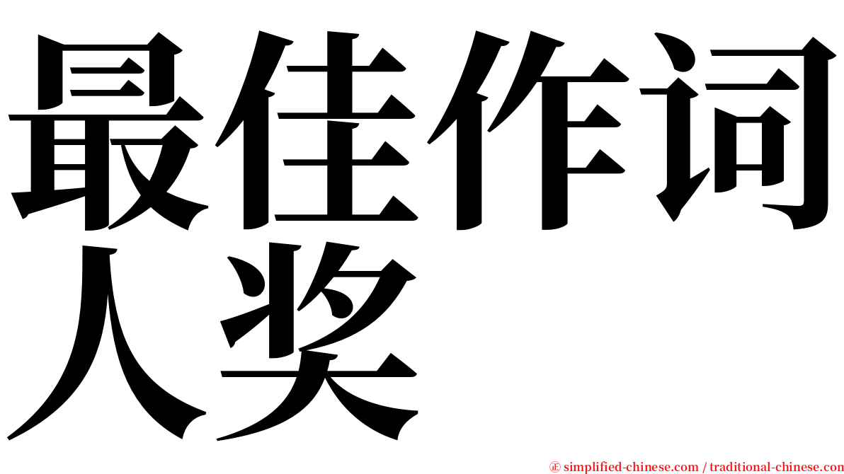 最佳作词人奖 serif font