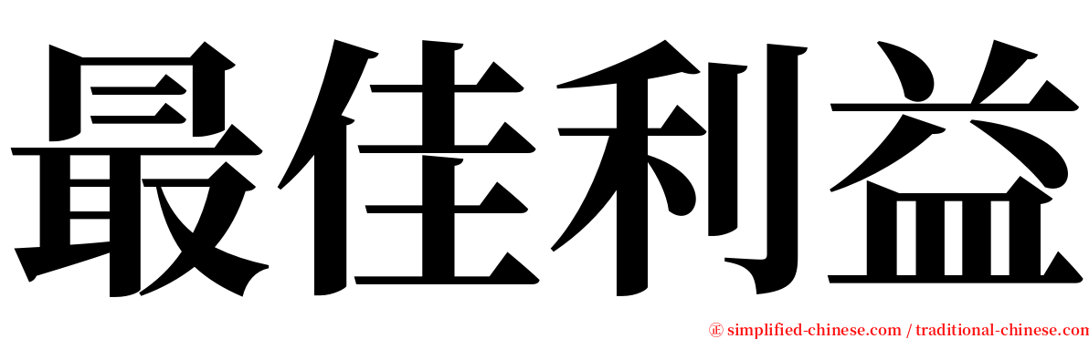 最佳利益 serif font