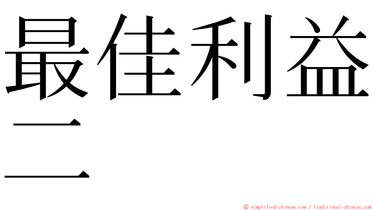 最佳利益二 ming font