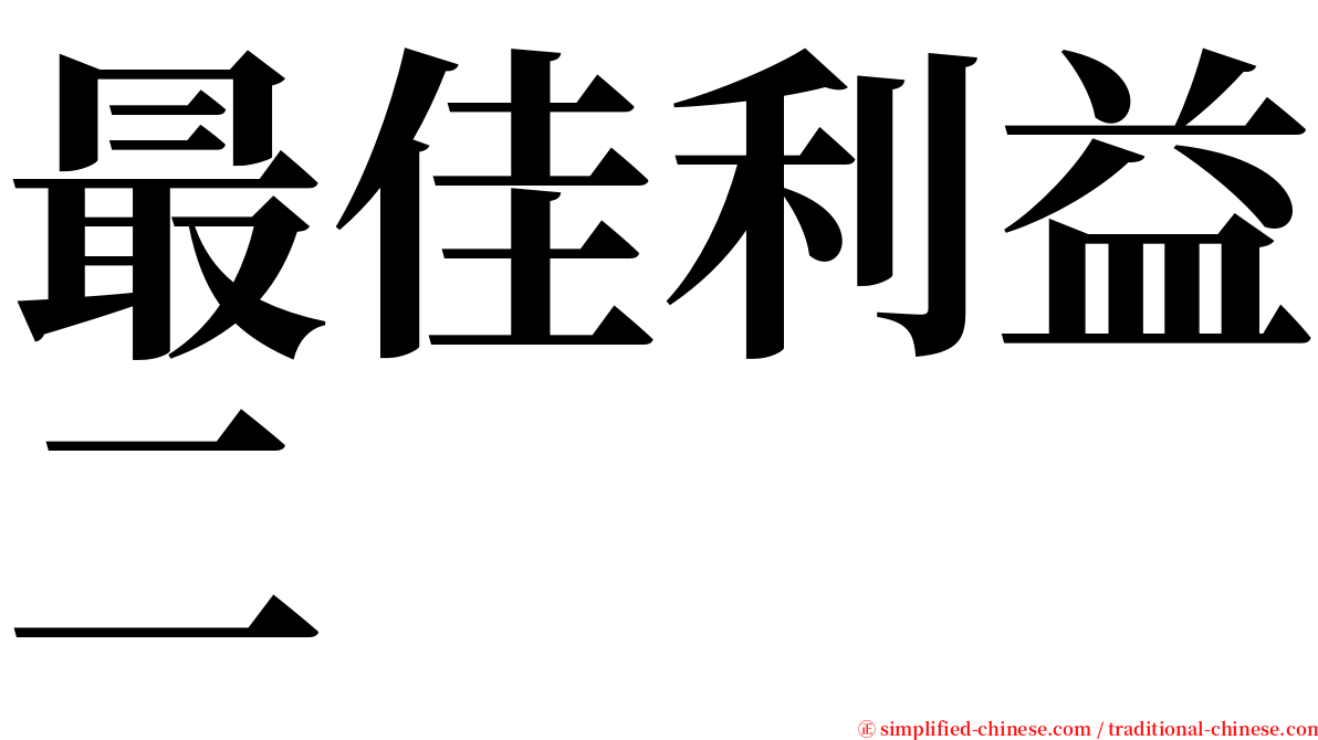 最佳利益二 serif font