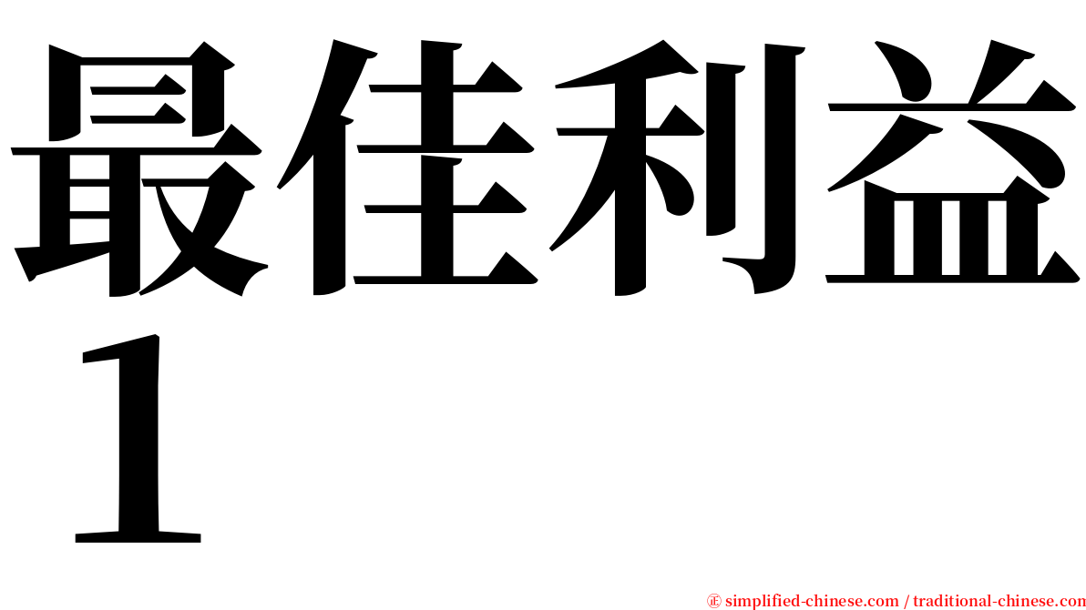 最佳利益１ serif font