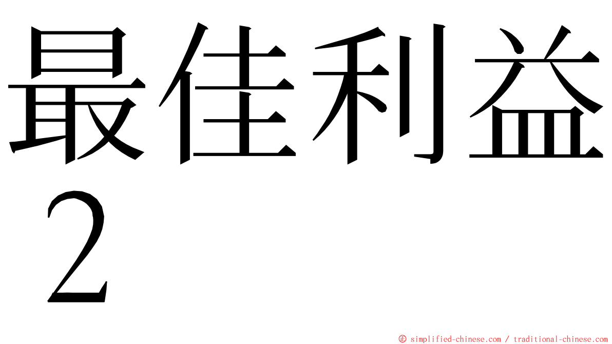 最佳利益２ ming font