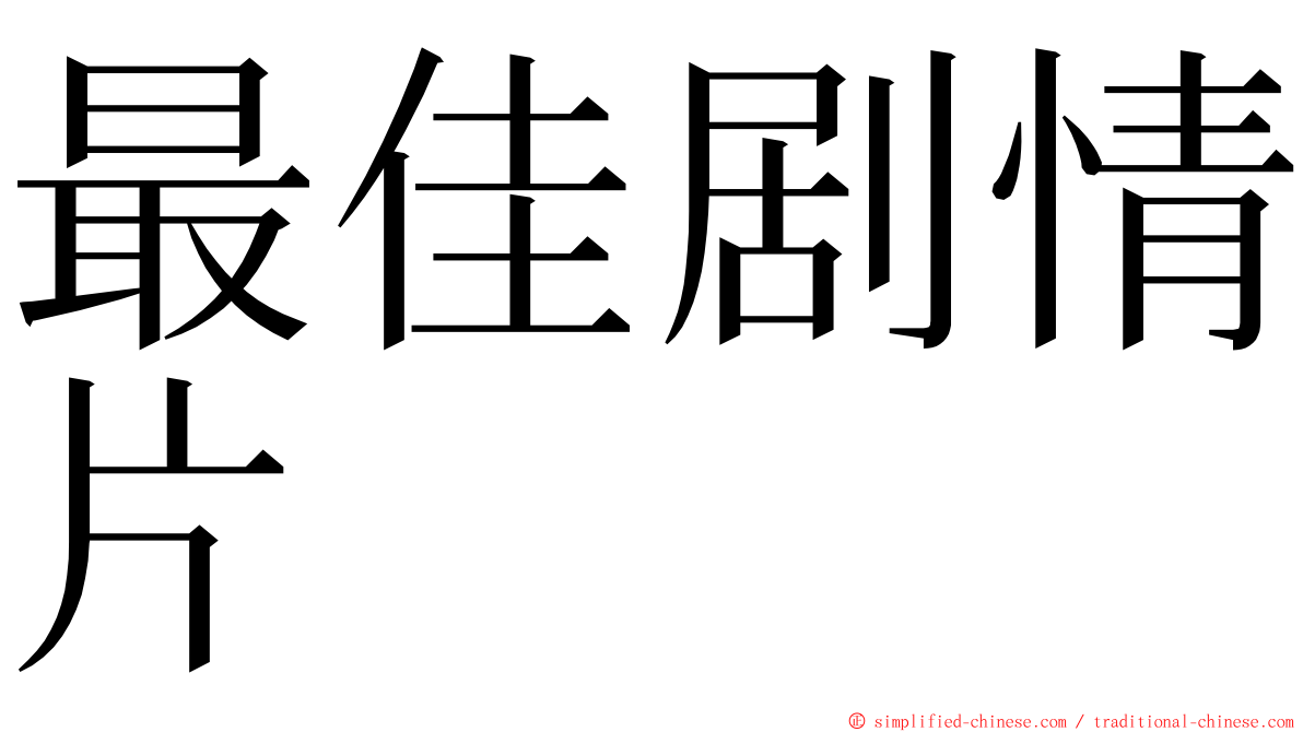 最佳剧情片 ming font