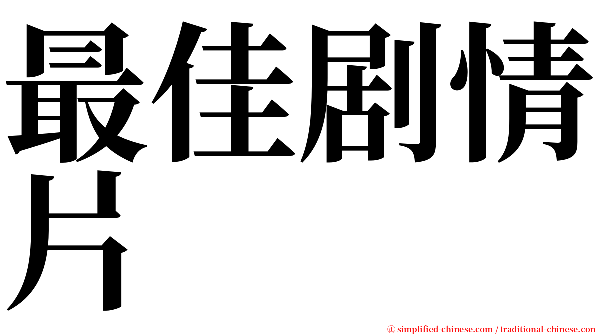 最佳剧情片 serif font