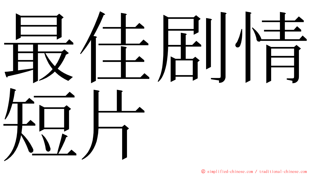 最佳剧情短片 ming font