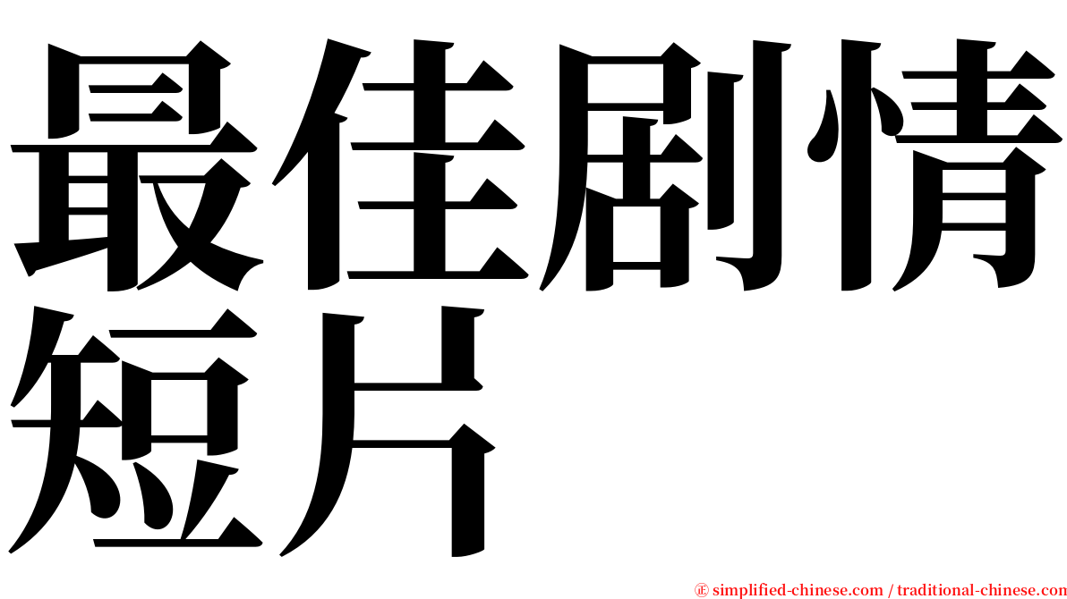 最佳剧情短片 serif font