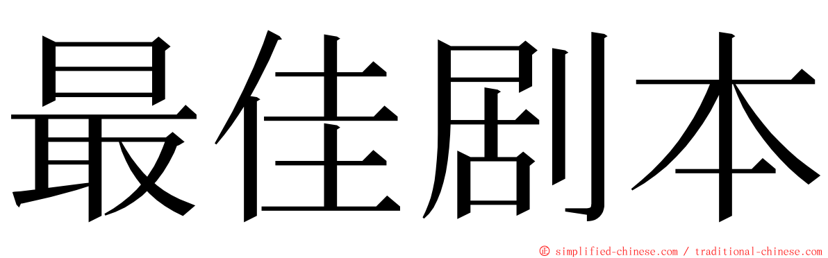 最佳剧本 ming font