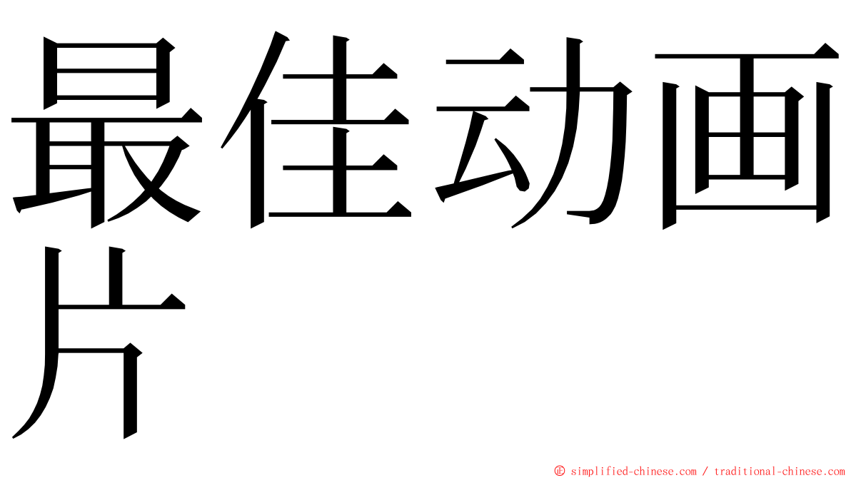 最佳动画片 ming font