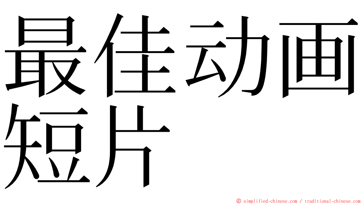 最佳动画短片 ming font