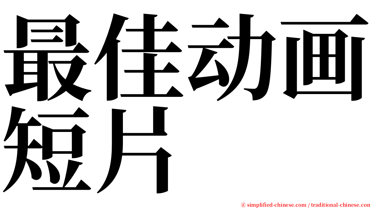 最佳动画短片 serif font