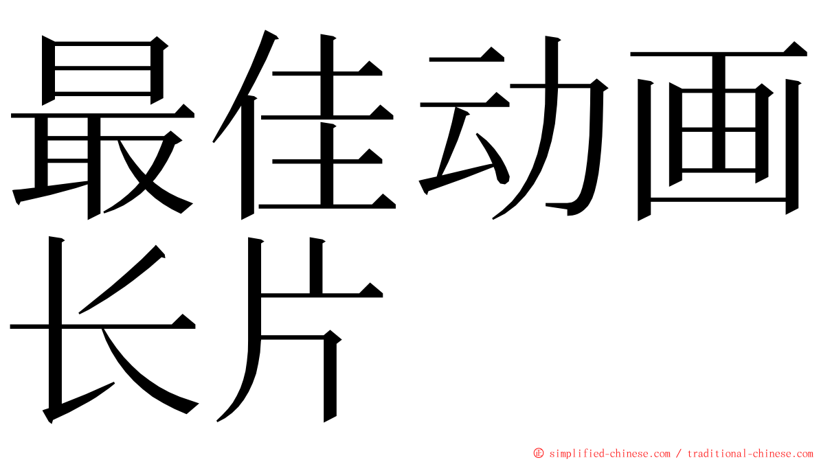 最佳动画长片 ming font