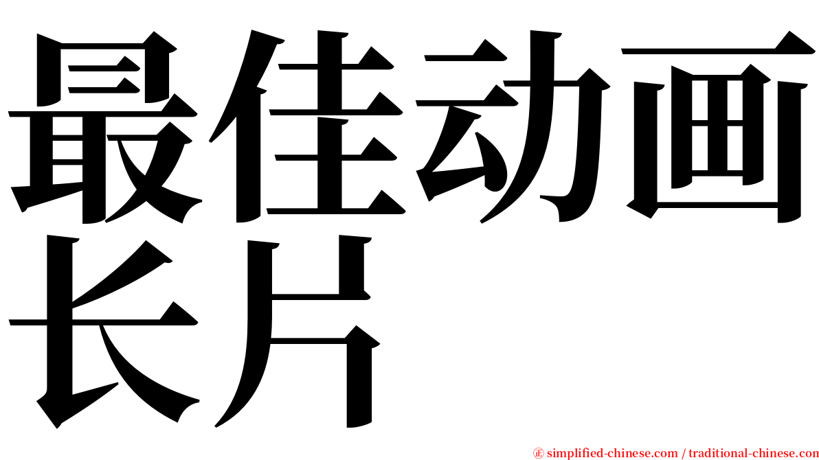 最佳动画长片 serif font