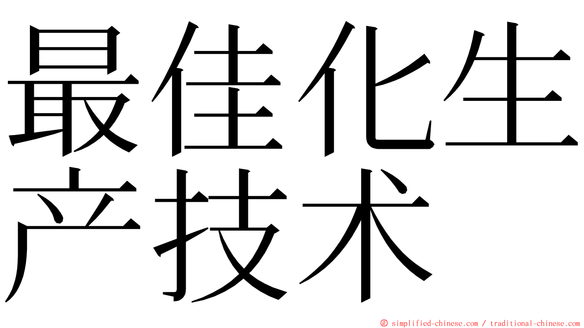 最佳化生产技术 ming font