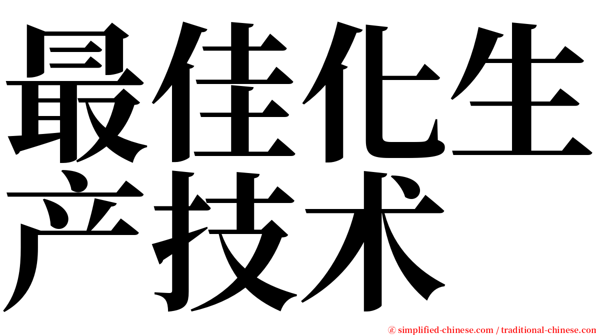 最佳化生产技术 serif font