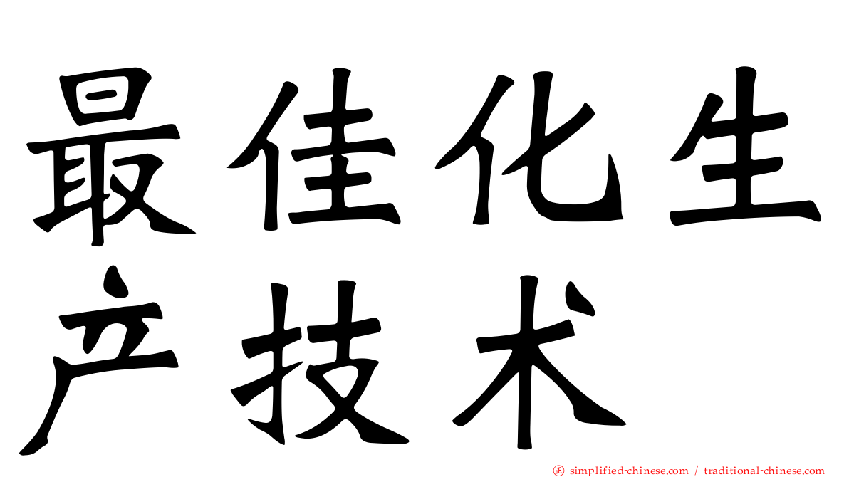 最佳化生产技术