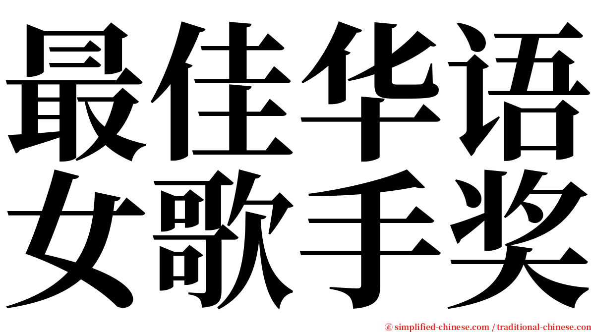最佳华语女歌手奖 serif font