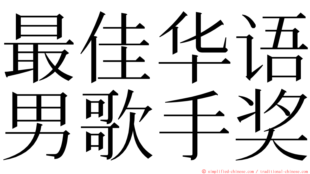 最佳华语男歌手奖 ming font