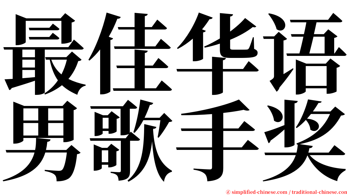 最佳华语男歌手奖 serif font