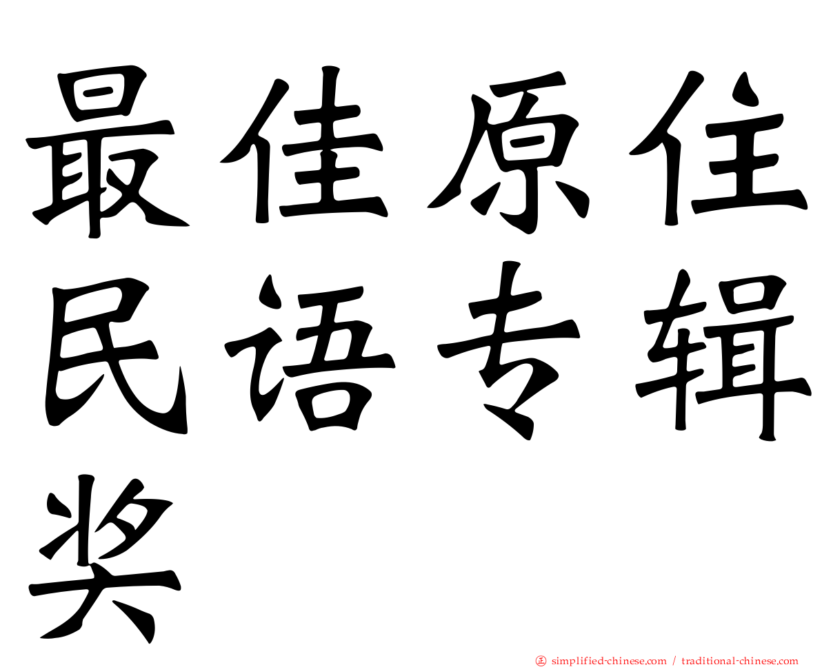 最佳原住民语专辑奖