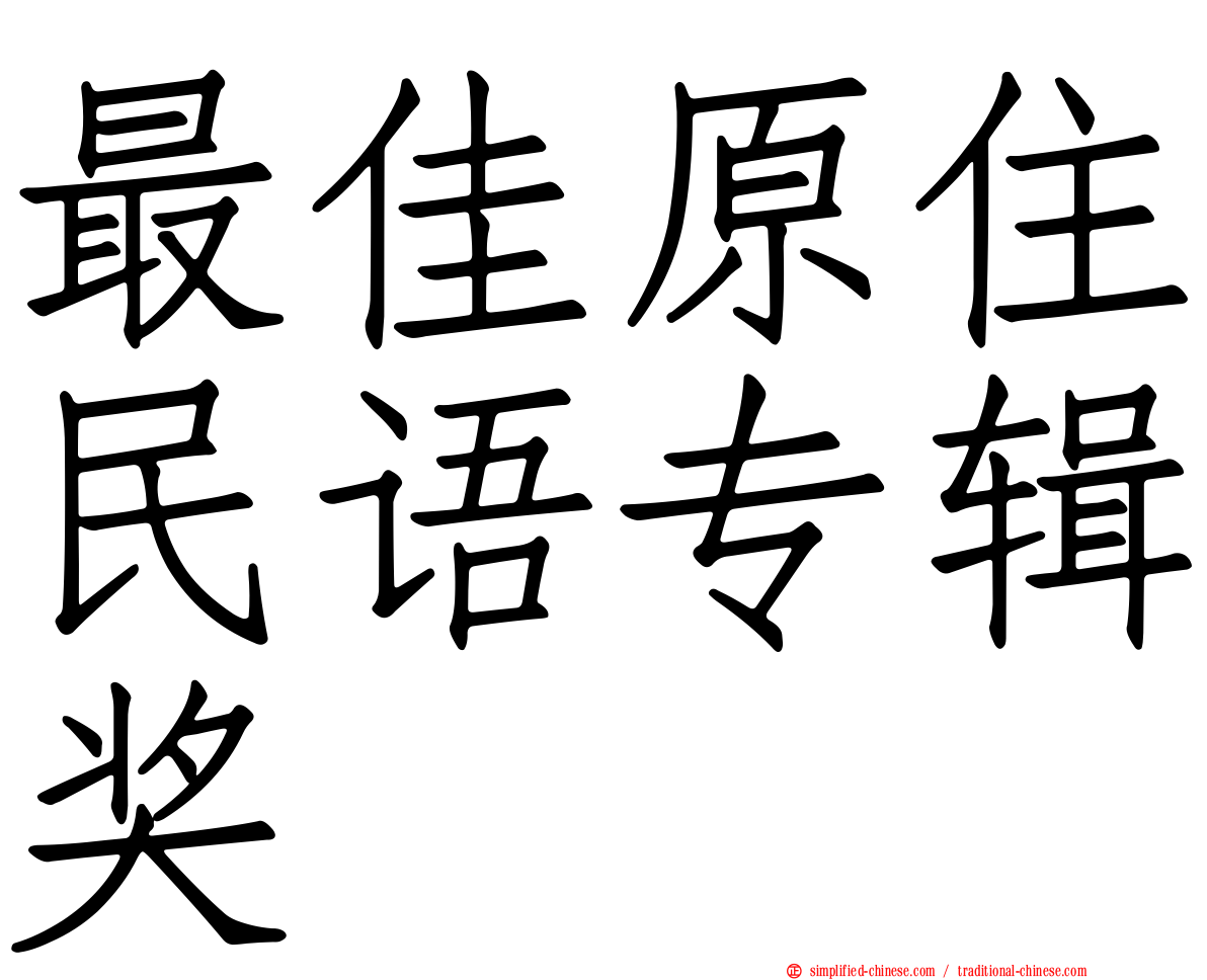 最佳原住民语专辑奖