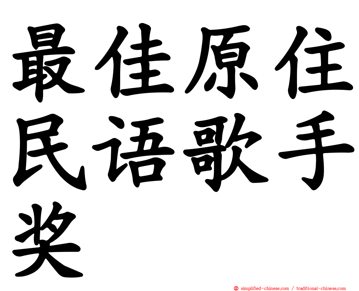 最佳原住民语歌手奖