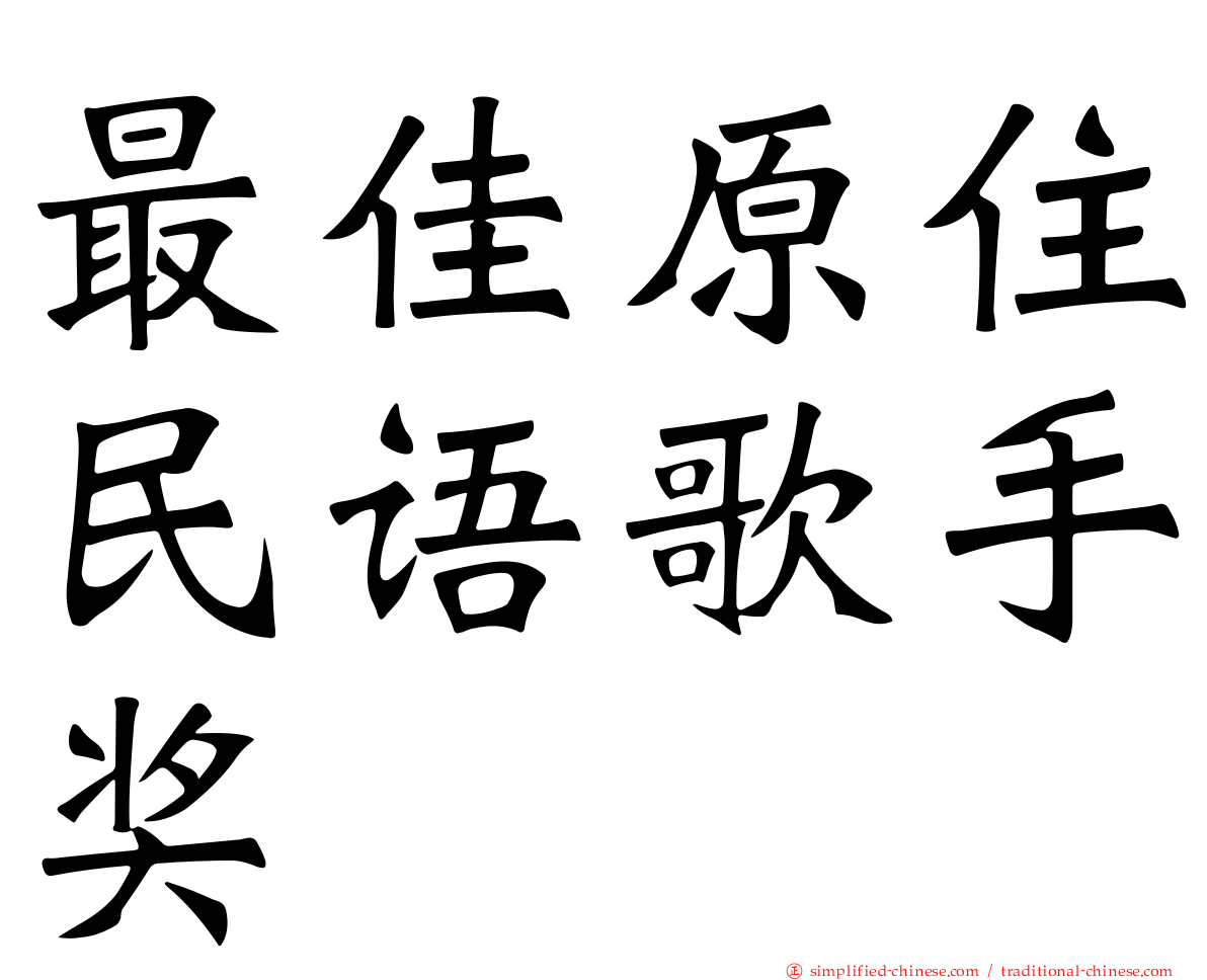 最佳原住民语歌手奖