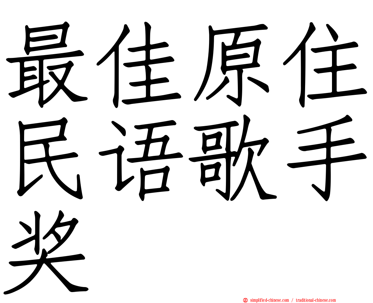 最佳原住民语歌手奖