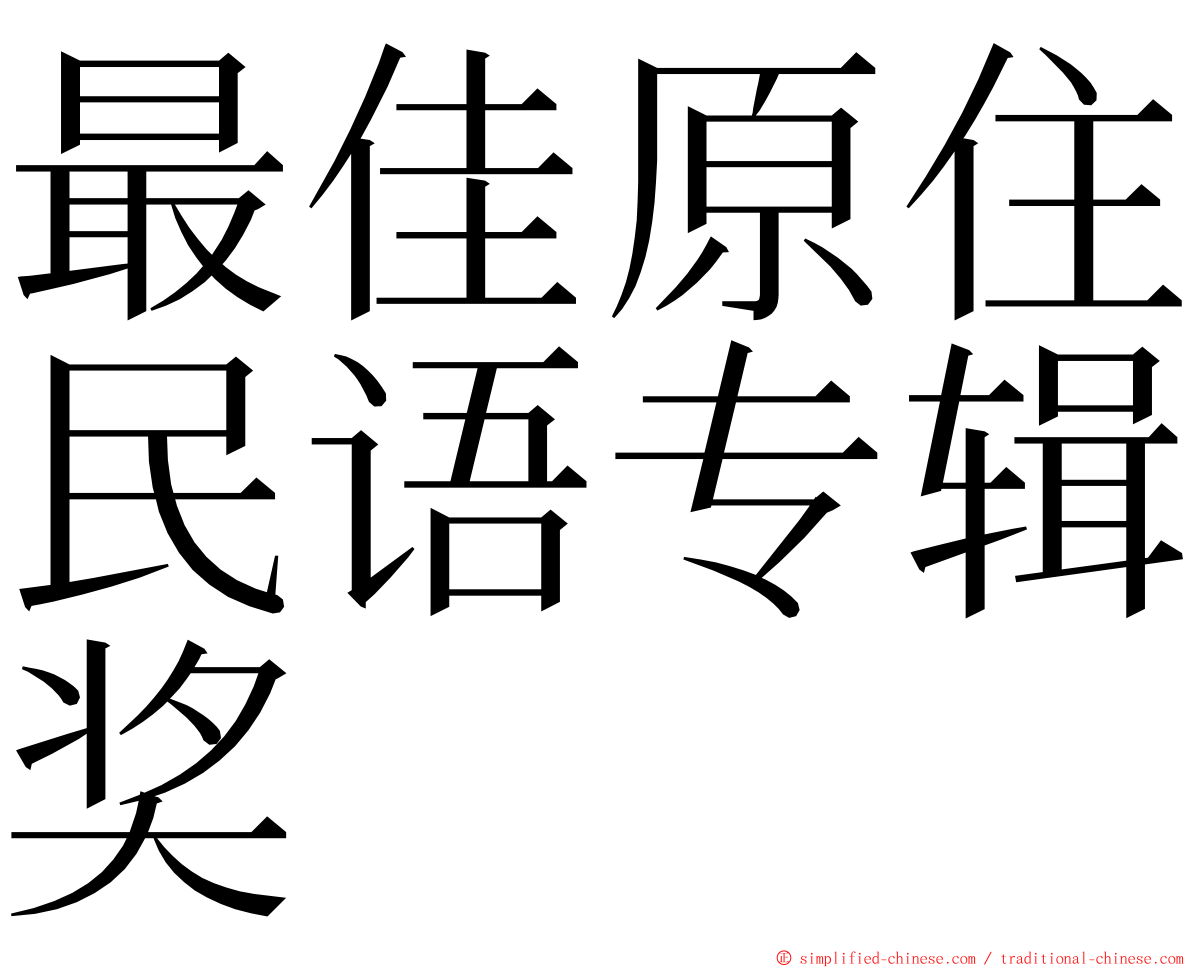 最佳原住民语专辑奖 ming font