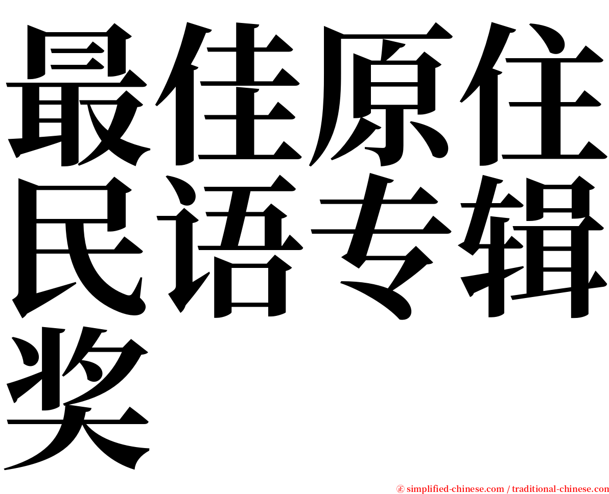 最佳原住民语专辑奖 serif font