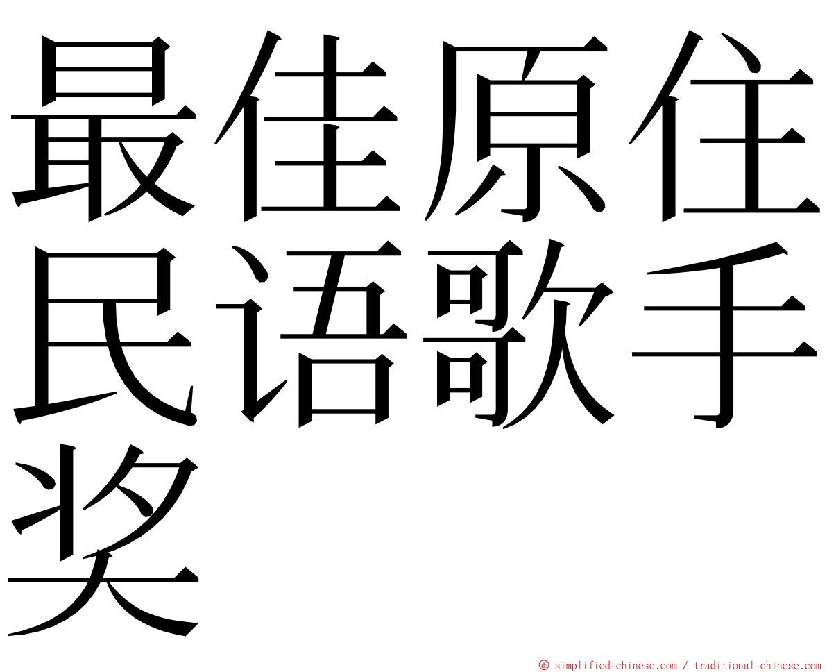 最佳原住民语歌手奖 ming font