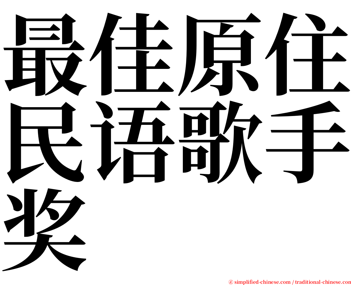 最佳原住民语歌手奖 serif font