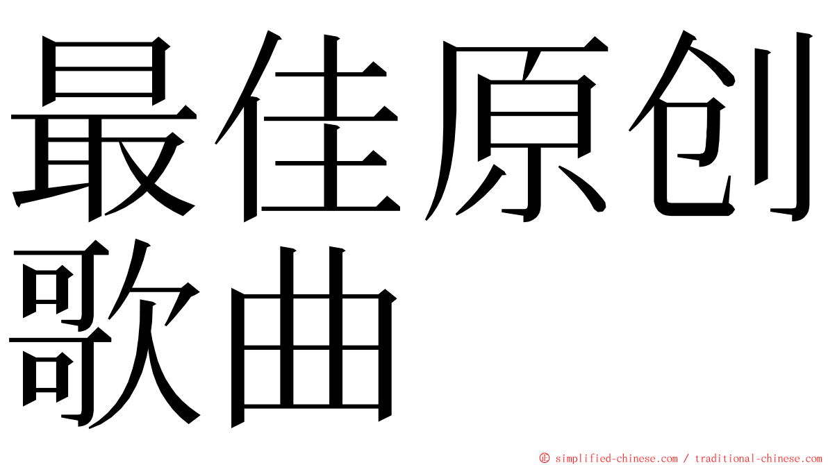 最佳原创歌曲 ming font