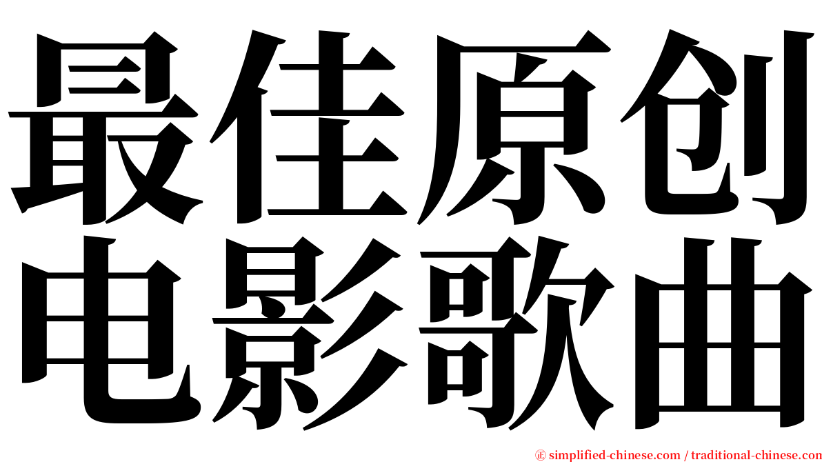 最佳原创电影歌曲 serif font